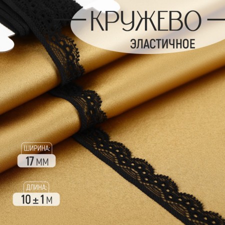 Lace elastic, 17 mm × 10 ± 1 m, black color