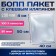 BOPP package with adhesive valve, transparent 40 x 50/4 cm, 30 μm