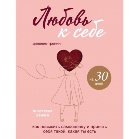 Love for yourself. Diary-training for 30 days. How to increase self -esteem and accept yourself as you are. ZASHLYA A.A.