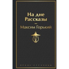 At the bottom. Stories. Gorky M.