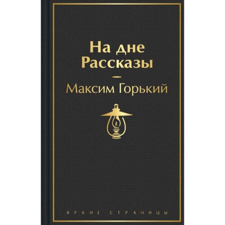 At the bottom. Stories. Gorky M.