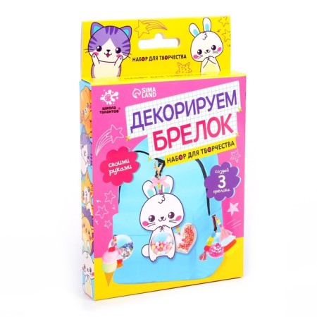 Set for creativity "Decorate a keychain"-1