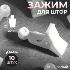 Close for curtains, 35 × 20 × 10 mm, 10 pcs, white color