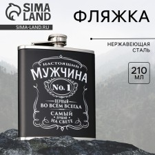 Фляжка «Настоящий мужчина», 210 мл