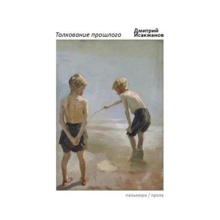 Interpretation of the past. Isakzhanov Dm.