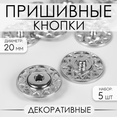 The buttons are sewing, decorative, d = 20 mm, 5 pcs, silver color