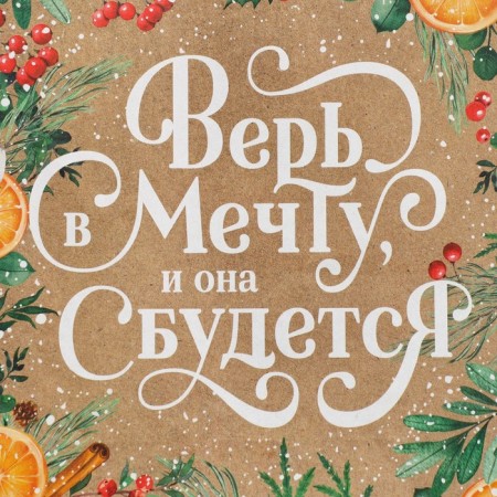 Craft vertical package “Believe me in a dream”, MS 18 x 23 x 10 cm, New Year-4