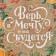 Craft vertical package “Believe me in a dream”, MS 18 x 23 x 10 cm, New Year