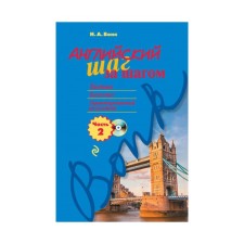 English step by step. Part 2 (+ CD). Bonk N.A.