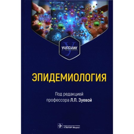 Epidemiology. Textbook for medical and preventive faculties. Ed. Zueva L.P.