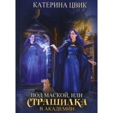 Under the mask, or a horror story at the Academy of Magic. Zvik K.