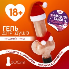 Soul gel “What year, such a gift”, 300 ml, aroma of berry punch, 18+, pure happiness