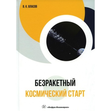 Endless space start. Vlasov V.K.