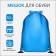 Bag for shoes on the lace, blue color