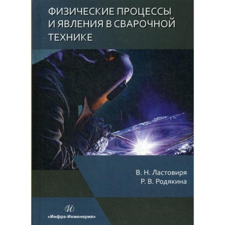 Physical processes and phenomena in welding technology: Textbook. Lastovir V.N.