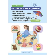 We know ourselves and others. The program of psychological and pedagogical support of the socio-emotional development of older preschool children from 5-7 years. Kazukhina I.A.