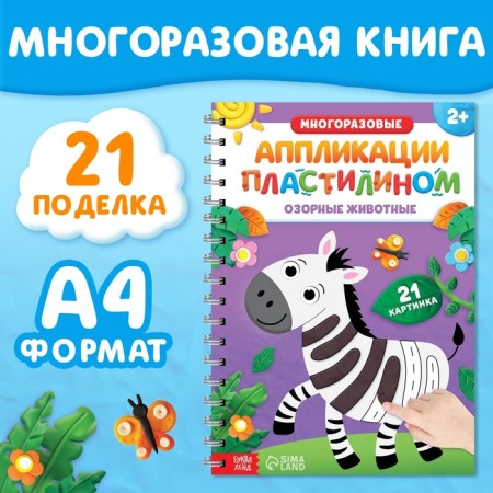 The book "Reusable applications with plasticine. Mischievous animals ”, 2+