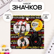Значки закатные набор 3 шт d=25 мм d=35 мм "Мой тон" 7х7 см