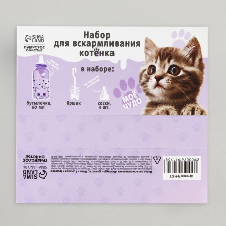 Set for feeding "fluffy happiness" for kittens, 60 ml, with 4 nipples and brush-11