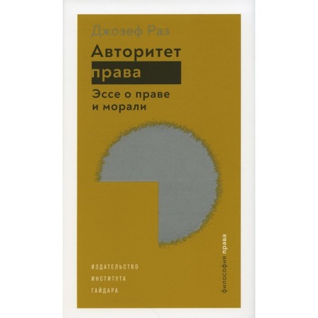 Авторитет права. Эссе о праве и морали. Раз Дж.