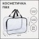 Lightning cosmetic bag, transparent/black color
