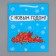 Laminated vertical package “burning for you”, ml 21 x 25 x 8 cm, new year