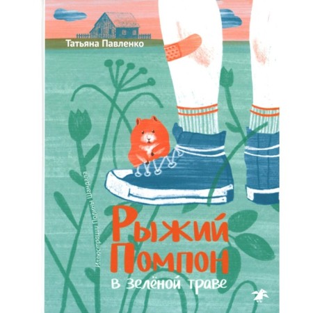 Red pompom in green grass. Pavlenko T.