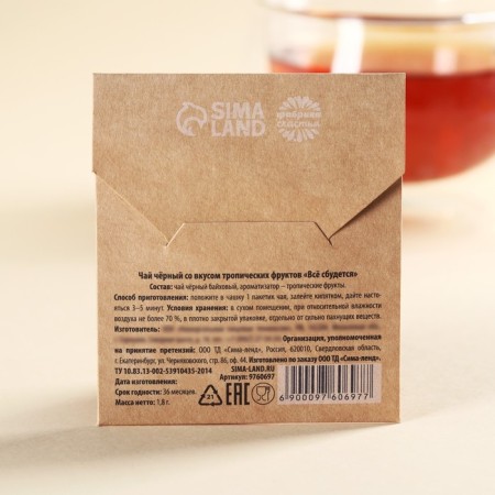 Tea bag in the craft convert “everything will come true”, taste: tropical fruits, 1.8 g.-2