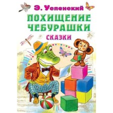 The abduction of Cheburashka. Fairy tales. Uspensky E.N.
