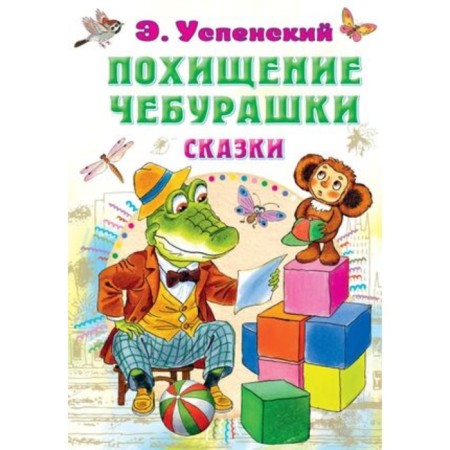 The abduction of Cheburashka. Fairy tales. Uspensky E.N.