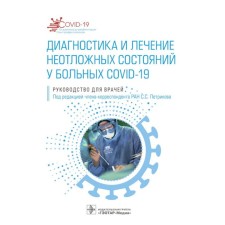 Diagnosis and treatment of emergency conditions in patients with COVID-19. Ed. Petrikova S.