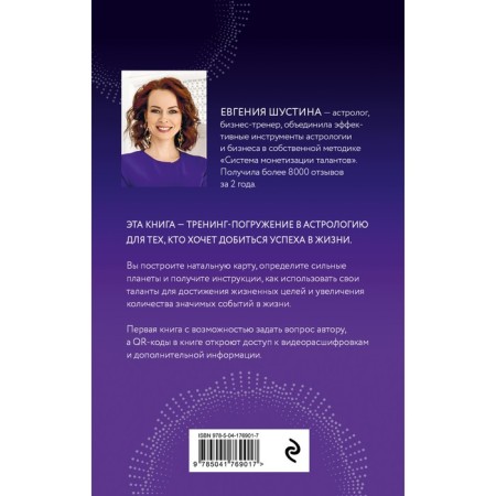 Superpower. How to reveal your potential using astrology. Shustina E.P.-1