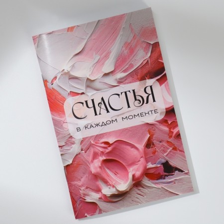 Блокнот А6, 32 л. В клетку «Счастья»-2