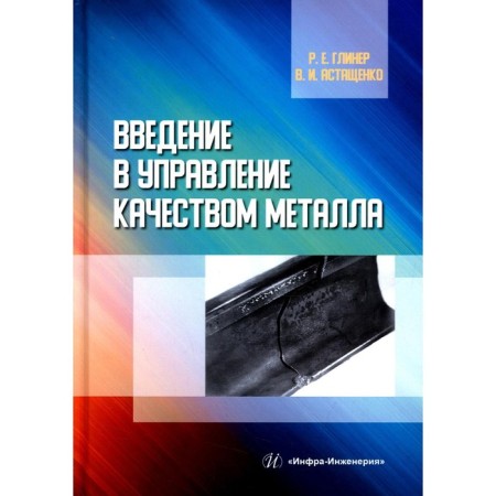 Introduction to the quality of metal quality. Gliner R.E., Astashchenko V.I.