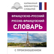 Dictionary. French-Russian Russian-French dictionary with pronunciation. Matveev S.A.