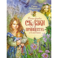 The most beautiful tales about princesses and wizards. Prokofieva S.