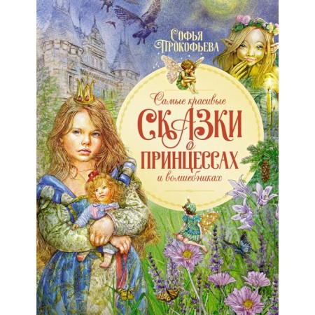 The most beautiful tales about princesses and wizards. Prokofieva S.