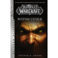 World of Warcraft. Wolf heart. KNAAK R.