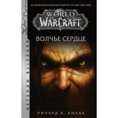 World of Warcraft. Wolf heart. KNAAK R.