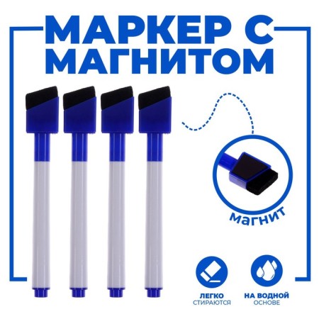 Water -based markers with washing and magnet, set - 4 pcs., Blue color