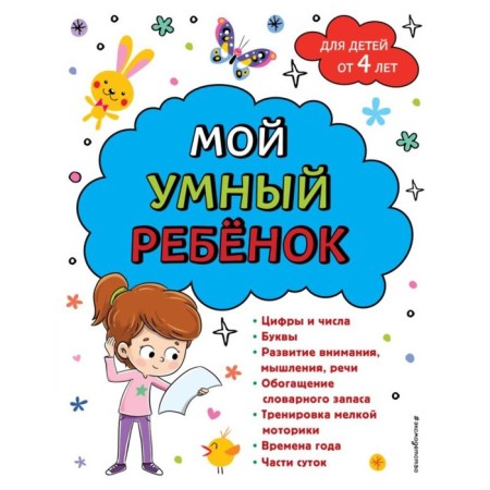 My smart child. From 4 years. Gorokhova A.M.