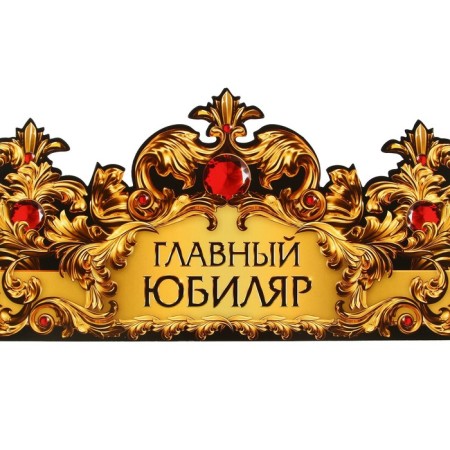 Crown Cardboard "Main Jubilee" 64 x 13.8 cm-2