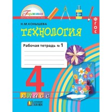 Рабочая тетрадь. ФГОС. Технология к учебнику Наш рукотворный мир 4 класс, Часть 1. Конышева Н. М.