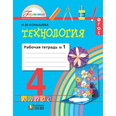 Workbook. GEF. Technology for the textbook our man -made world grade 4, part 1. Konysheva N.M.