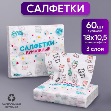 Paper Napkins "Beasts", 60 pcs in a bag, 3 layers-3