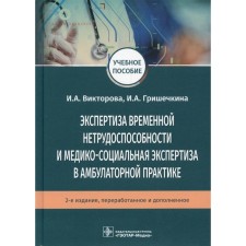 Экспертиза временной нетрудоспособности и медико-социальная экспертиза в амбулаторной практике. Викторова И. А., Гришечкина И. А.