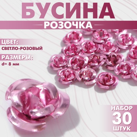 Busina "rose", set 30 pcs., 8 mm, light pink color