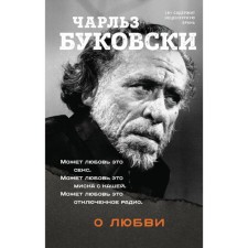 About love. Bukovsky Ch.