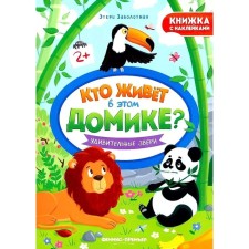 Amazing animals. A book with stickers. Zabolotny E.N.