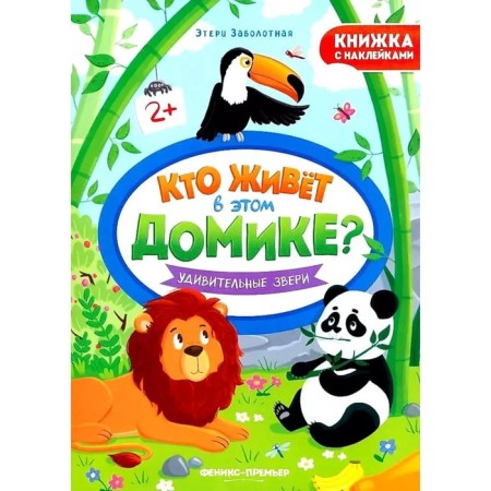 Amazing animals. A book with stickers. Zabolotny E.N.